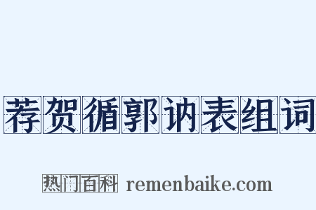 荐贺循郭讷表组词是什么意思的图片